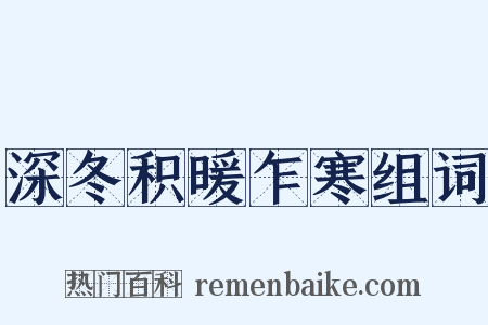 深冬积暖乍寒组词是什么意思的图片